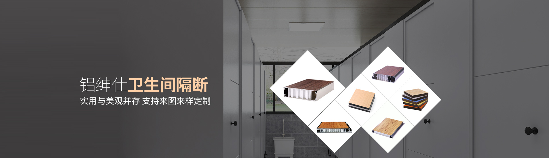 鋁紳仕：鋁紳仕衛(wèi)生間隔斷，實用與美觀并存，支持來圖來樣定制